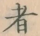 글자 者