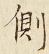 文字側