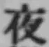 글자 夜