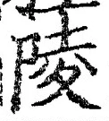 글자 陵