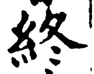 文字終