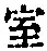 字室