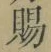글자 賜