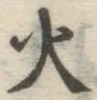 글자 火