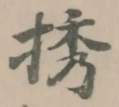 𢭆の位置