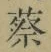 글자 蔡