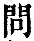 字問