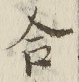 「合」字
