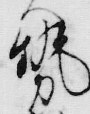 글자 勢