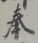 글자 奉