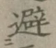Character 避