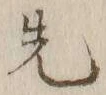 글자 先