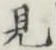 Character 見