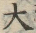 글자 大