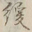 Chữ 緩
