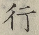 글자 行