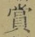 Chữ 賞
