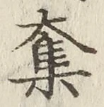 字奪