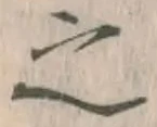 글자 之