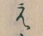 㐌定位え