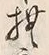 Character 撫