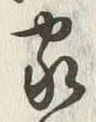字家