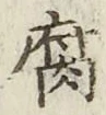 字腐