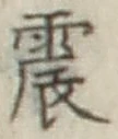 글자 震