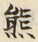 文字熊