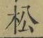글자 松