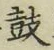 글자 鼓