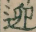 글자 迎
