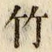 字竹