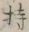 글자 持