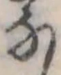 位置定マレル𛂁