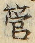글자 管