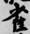 글자 雀