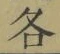 글자 各