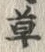 𡨸草