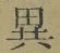 글자 異