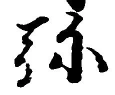 位置定マレル弥