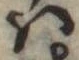 𛂞の位置