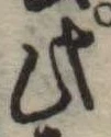 此の位置