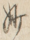 Chữ 妙