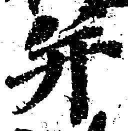 并の位置