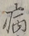 글자 病