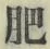 文字肥
