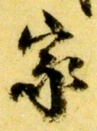 글자 家