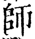 𡨸師