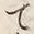 “て”字